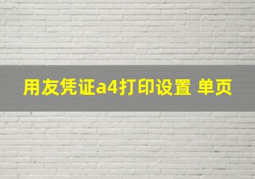 用友凭证a4打印设置 单页